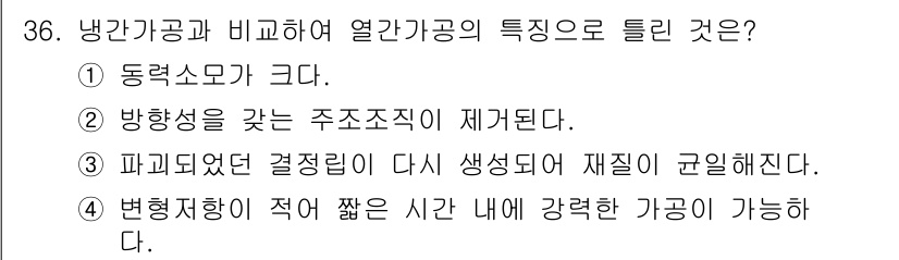 기계설계기사 2021년 36번 - 열간가공의 특성 중 하나는 변형저항이 적어 짧은 시간 내에 강력한 가공이... 에 관한 핵심 기출문제