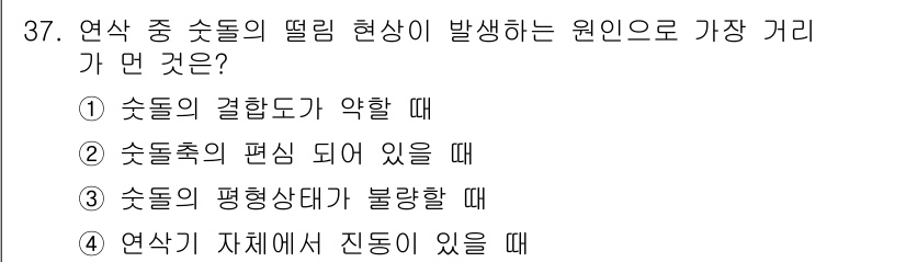 기계설계기사 2021년 37번 - 연삭 중 조 tool의 떨림 현상이 발생하는 주요 원인은 "조 tool의... 에 관한 핵심 기출문제