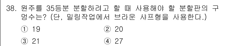 기계설계기사 2021년 38번 - 원주를 35등분하기 위해서는 360도를 35로 나누어 각 등분의 크기를 ... 에 관한 핵심 기출문제