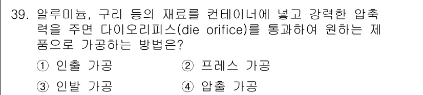 기계설계기사 2021년 39번 - 압출 가공은 재료를 강력한 압력으로 다이오리피스를 통해 성형하는 방법으로... 에 관한 핵심 기출문제