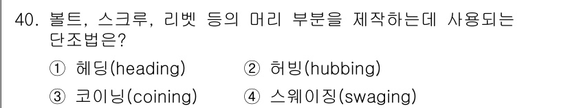 기계설계기사 2021년 40번 - 볼트, 스크루, 리벳 등의 머리 부분을 제조하는 단조법은 '헤딩(head... 에 관한 핵심 기출문제