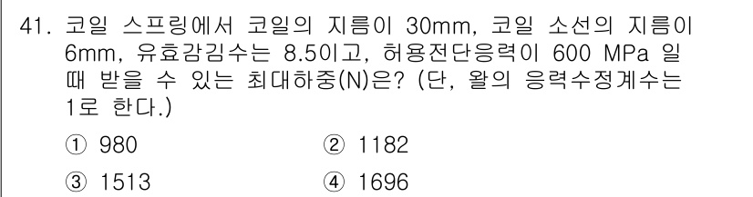 기계설계기사 2021년 41번 - 문제에서 주어진 코일 스프링의 물리적 특성을 바탕으로 최대 하중을 계산합... 에 관한 핵심 기출문제