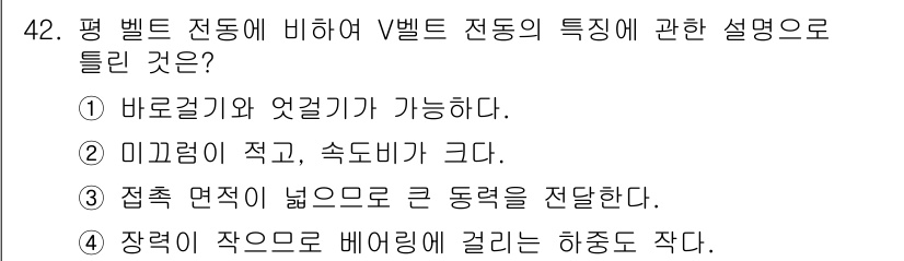 기계설계기사 2021년 42번 - V벨트 전동의 특징 중 "접촉 면적이 넓어 큰 동력을 전달한다"는 설명이... 에 관한 핵심 기출문제
