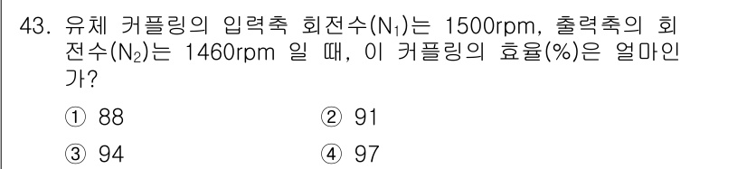 기계설계기사 2021년 43번 - 커플링의 효율(η)은 입력 회전수(N1)와 출력 회전수(N2)를 이용해 ... 에 관한 핵심 기출문제