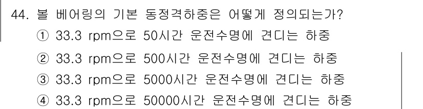 기계설계기사 2021년 44번 - 정답 '2'는 33.3 rpm의 속도로 500시간 운전 수명에서 동정적 ... 에 관한 핵심 기출문제