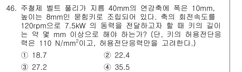 기계설계기사 2021년 46번 - 이 문제는 기계 설계에서 키 길이를 결정하는 것과 관련이 있습니다. 주어... 에 관한 핵심 기출문제