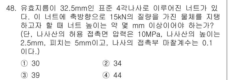 기계설계기사 2021년 48번 - 해당 문제는 굽힘 응력을 고려한 계산 문제입니다. 네트의 높이(H)를 결... 에 관한 핵심 기출문제