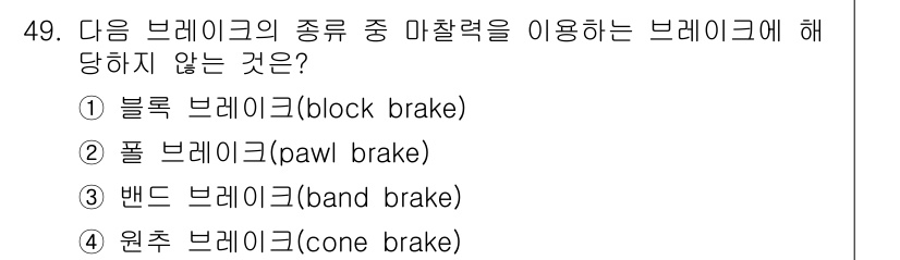 기계설계기사 2021년 49번 - 정답은 '2'입니다. 풀 브레이크(pawl brake)는 마찰력을 이용하... 에 관한 핵심 기출문제