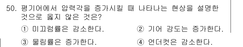 기계설계기사 2021년 50번 - 압력각을 증가시키면 일반적으로 접촉 강도가 향상되고 마찰력이 증가하지만,... 에 관한 핵심 기출문제