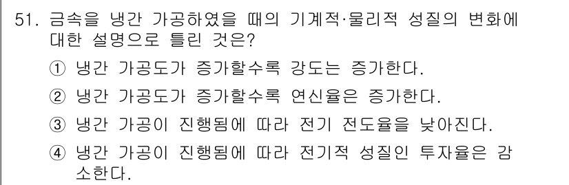 기계설계기사 2021년 51번 - 냉각 가공도에 따른 기계적·물리적 성질의 변화는 냉각 과정에서 재료 내부... 에 관한 핵심 기출문제