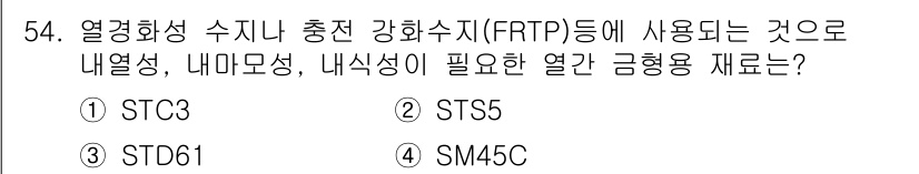 기계설계기사 2021년 54번 - 열경화성 수지나 충전 강화수지(FRTP)에 적합한 재료는 ST61입니다.... 에 관한 핵심 기출문제