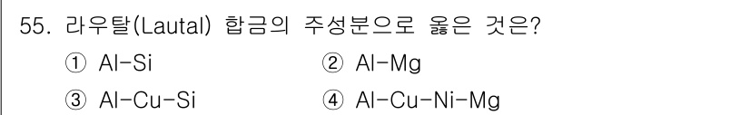 기계설계기사 2021년 55번 - 라우탈(Lautal) 합금은 주로 알루미늄, 구리 및 실리콘을 포함하는 ... 에 관한 핵심 기출문제