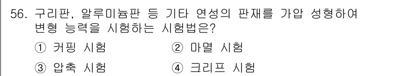 기계설계기사 2021년 56번 - 정답인 '1. 커핑 시험'은 구리판, 알루미늄판 등 연성이 있는 재료의 ... 에 관한 핵심 기출문제
