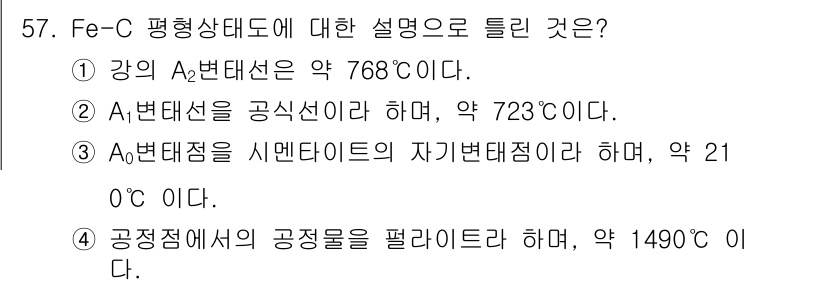 기계설계기사 2021년 57번 - Fe-C 평형상태도에서 공정점의 공정물은 펠라이트라고 알려져 있으며, 이... 에 관한 핵심 기출문제