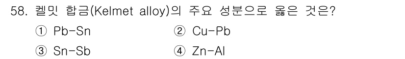 기계설계기사 2021년 58번 - 켈밋 합금(Kelmet alloy)은 주로 구리(Cu)와 납(Pb)으로 ... 에 관한 핵심 기출문제