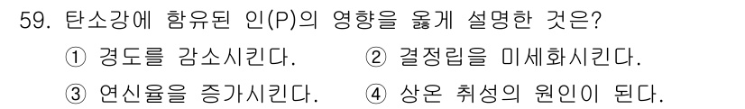 기계설계기사 2021년 59번 - 탄소강에 함유된 인(P)은 상온에서 섭씨 1000도 이하의 온도에서 상의... 에 관한 핵심 기출문제
