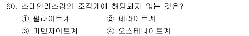 기계설계기사 2021년 60번 - 스테인리스강의 조직계는 주로 오스테나이트계, 페라이트계, 마르텐자이트계로... 에 관한 핵심 기출문제
