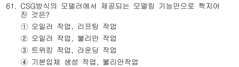 기계설계기사 2021년 61번 - CSG 방식의 모델링에서는 기본적으로 '기본형체 생성 작업'과 '불리안 ... 에 관한 핵심 기출문제
