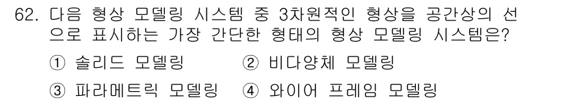 기계설계기사 2021년 62번 - 와이어 프레임 모델링은 3차원 형상을 표현할 때 가장 간단한 형태로, 객... 에 관한 핵심 기출문제