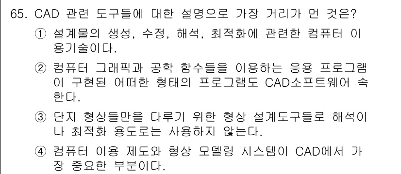 기계설계기사 2021년 65번 - 정답 '3'은 단지 형상들만 다루기 위한 형상 설계 도구들로 해석이 나 ... 에 관한 핵심 기출문제