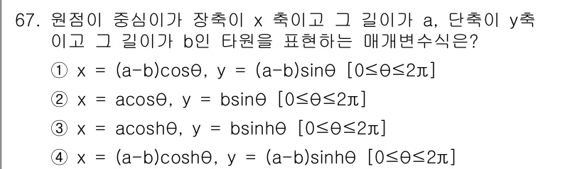 기계설계기사 2021년 67번 - 주어진 문제는 원점에서 중심으로 하는 타원 좌표계를 표현하는 매개변수 방... 에 관한 핵심 기출문제