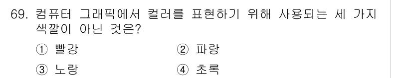 기계설계기사 2021년 69번 - 컴퓨터 그래픽에서 색을 표현하기 위해 주로 사용하는 세 가지 색깔은 빨강... 에 관한 핵심 기출문제