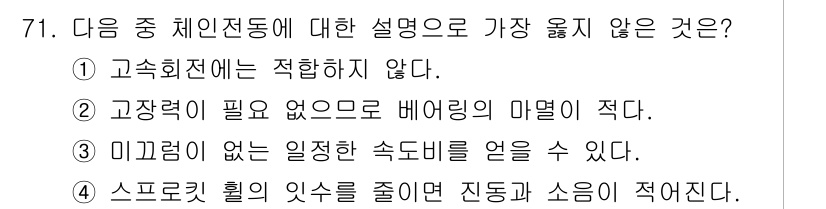 기계설계기사 2021년 71번 - 정답 '4'는 스프로킷 훌의 잇수를 줄이면 진동과 소음이 증가한다는 설명... 에 관한 핵심 기출문제
