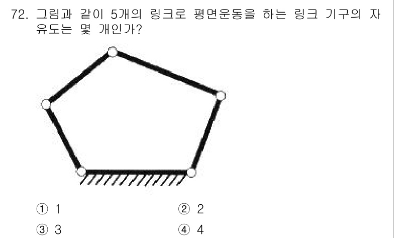 기계설계기사 2021년 72번 - 링크 기구의 자유도는 그립의 개수와 구속조건에 따라 결정됩니다. 이 문제... 에 관한 핵심 기출문제