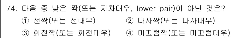 기계설계기사 2021년 74번 - 정답은 '1'입니다. 선착이나 선대우는 직선적으로 움직이는 요소들을 연결... 에 관한 핵심 기출문제