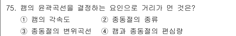 기계설계기사 2021년 75번 - 캠의 윤곽곡선을 결정하는 주요 요인은 '캠의 각속도'입니다. 이는 캠의 ... 에 관한 핵심 기출문제