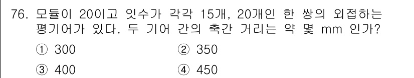 기계설계기사 2021년 76번 - 이 문제는 모듈 20, 이빨 수 15개와 20개를 가진 기어 간의 축간 ... 에 관한 핵심 기출문제
