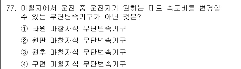 기계설계기사 2021년 77번 - 정답인 '1' 타원 마찰식 무단변속기구는 속도 변화를 연속적으로 조절할 ... 에 관한 핵심 기출문제