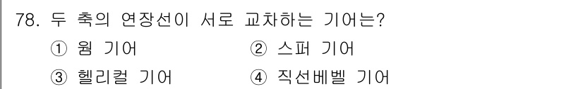 기계설계기사 2021년 78번 - 두 축의 연장선이 서로 교차하는 기어는 직선벨 기어입니다. 이는 서로 다... 에 관한 핵심 기출문제