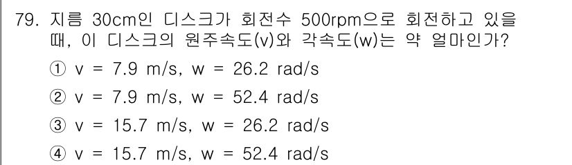 기계설계기사 2021년 79번 - 디스크의 지름이 30cm이므로 반지름은 0.15m입니다. 원주속도 \( ... 에 관한 핵심 기출문제
