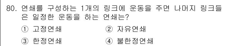 기계설계기사 2021년 80번 - 주어진 문제에서 '일정한 운동을 하는 연쇄'는 고정된 링크에 따라 운동이... 에 관한 핵심 기출문제