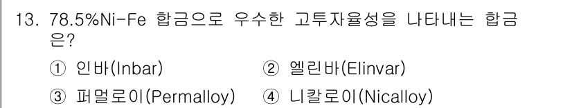 누설비파괴검사기사(구) 2021년 13번 - 78.5% Ni-Fe 합금으로 고투자율성을 나타내는 합금은 '퍼멀로이(P... 에 관한 핵심 기출문제