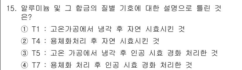 누설비파괴검사기사(구) 2021년 15번 - 정답인 '4'는 용체화 처리를 통해 알루미늄과 그 합금의 질병 기호에 따... 에 관한 핵심 기출문제