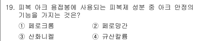 누설비파괴검사기사(구) 2021년 19번 - 피복재의 성분 중 아크 안정기능을 가지는 것은 규산칼륨입니다. 규산칼륨은... 에 관한 핵심 기출문제