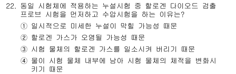 누설비파괴검사기사(구) 2021년 22번 - 정답 '1'은 실질적으로 누설을 막기 위해 하면서도, 다이오드 검출 프로... 에 관한 핵심 기출문제