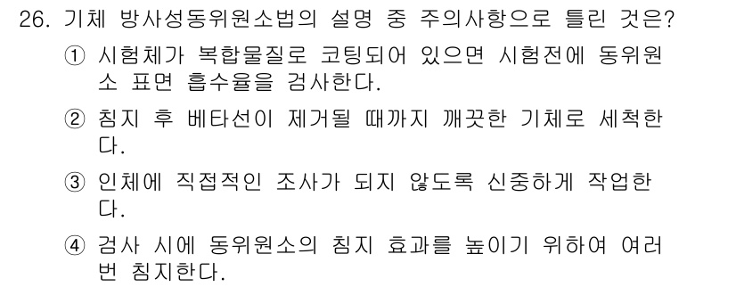 누설비파괴검사기사(구) 2021년 26번 - 정답 '4'는 검사 시 동위원소의 침투 효과를 높이기 위해 여러 번 침지... 에 관한 핵심 기출문제