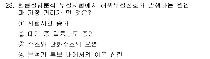 누설비파괴검사기사(구) 2021년 28번 - 허위누설신호는 헬륨질량분석에서 정확한 측정값을 방해하는 신호로, 주로 분... 에 관한 핵심 기출문제