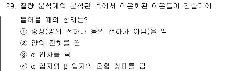 누설비파괴검사기사(구) 2021년 29번 - 질량 분석기의 작동 원리에서 이온화된 이온들이 검출기에 들어갈 때에는 특... 에 관한 핵심 기출문제