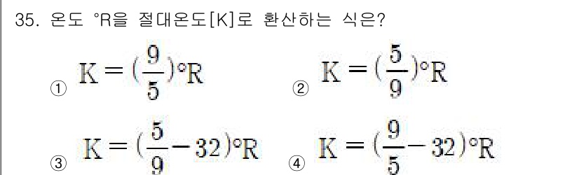 누설비파괴검사기사(구) 2021년 35번 - 온도 변환식에서, 절대온도(K)를 구하기 위해서는 먼저 화씨(F)에서 켈... 에 관한 핵심 기출문제