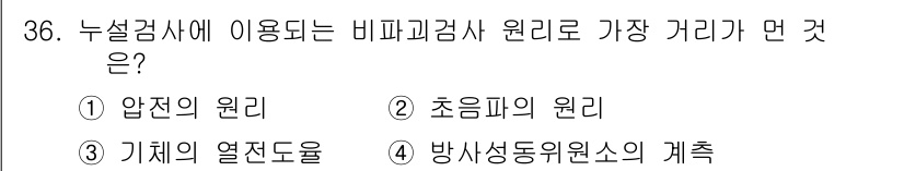 누설비파괴검사기사(구) 2021년 36번 - 비파괴검사에서 누설검사는 주로 압력의 원리에 기반하여 진행됩니다. 누설을... 에 관한 핵심 기출문제