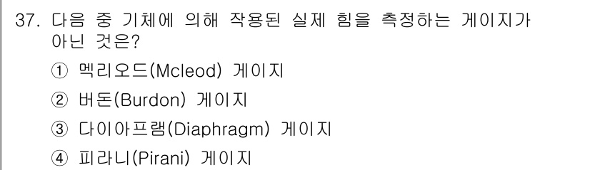 누설비파괴검사기사(구) 2021년 37번 - 피라니(Pirani) 게이지는 주로 기체의 압력을 측정하는 데 사용되며,... 에 관한 핵심 기출문제