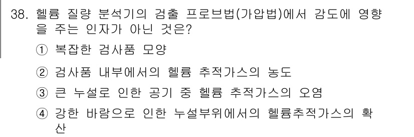 누설비파괴검사기사(구) 2021년 38번 - 정답 '1'은 복잡한 검사품 모양이 헬륨 질량 분석기의 검사 출발 프로브... 에 관한 핵심 기출문제