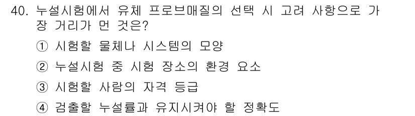 누설비파괴검사기사(구) 2021년 40번 - 누설시험에서 유체 프로브 매질 선택 시 가장 중요한 고려사항은 '시험할 ... 에 관한 핵심 기출문제