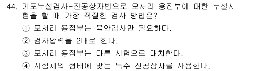 누설비파괴검사기사(구) 2021년 44번 - 정답 '4'는 시험체의 형태에 맞는 특수 진공상자를 사용하는 것이 적절하... 에 관한 핵심 기출문제