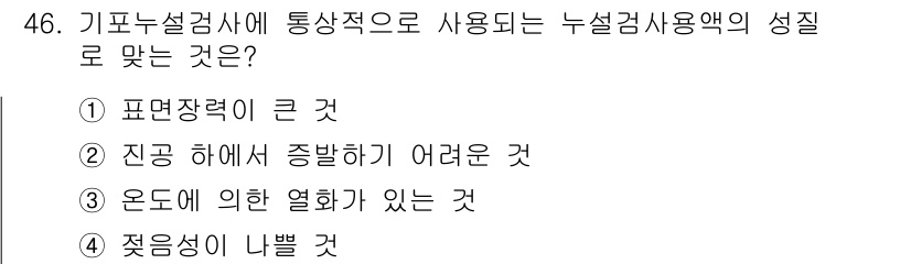 누설비파괴검사기사(구) 2021년 46번 - 정답 '2'는 진공 상태에서 문제가 발생할 수 있는 상황을 반영합니다. ... 에 관한 핵심 기출문제