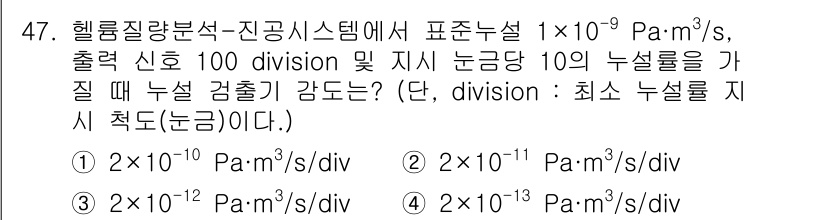 누설비파괴검사기사(구) 2021년 47번 - 이 문제는 헬륨질량분석기에서의 표준 누설 비율에 대한 것입니다. 주어진 ... 에 관한 핵심 기출문제